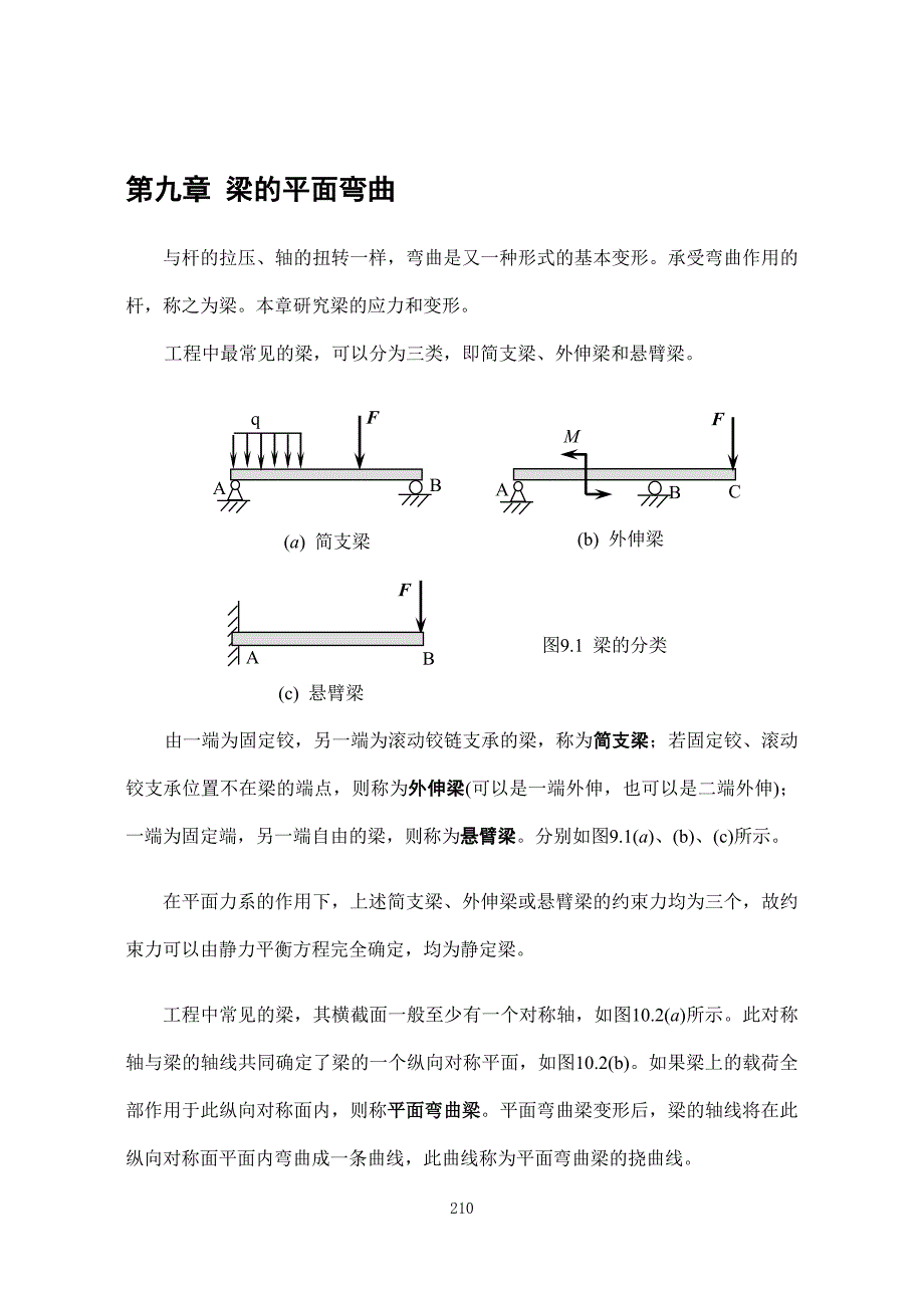 梁平面弯曲及微分方程公式_第1页