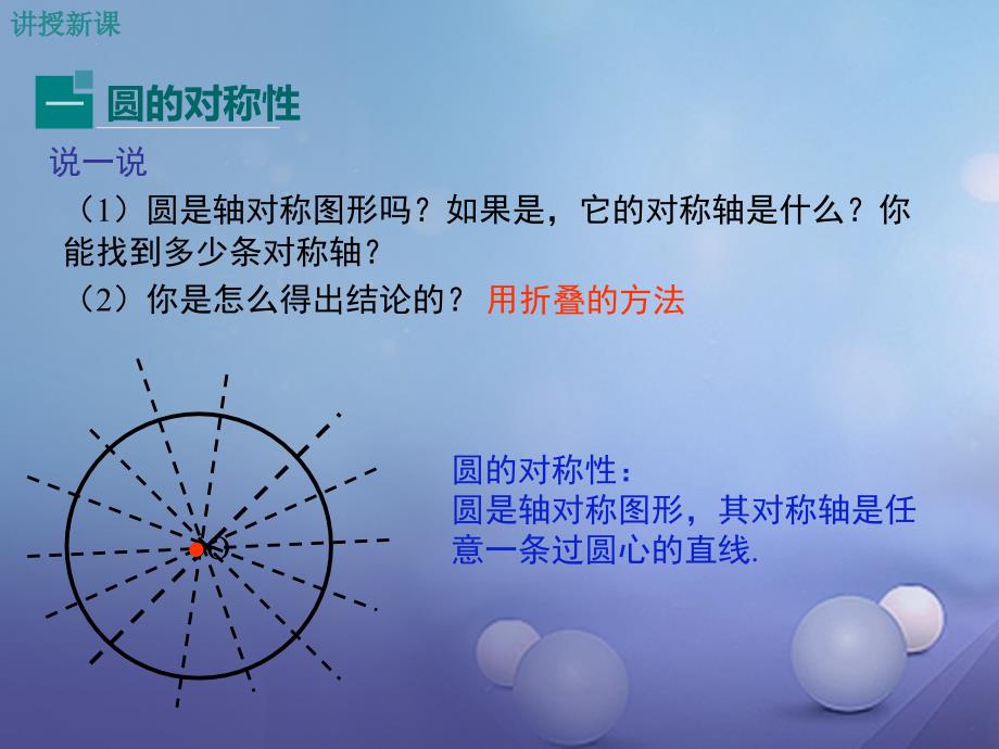 九年级数学下册3_2圆的对称性课件新版北师大版_第4页