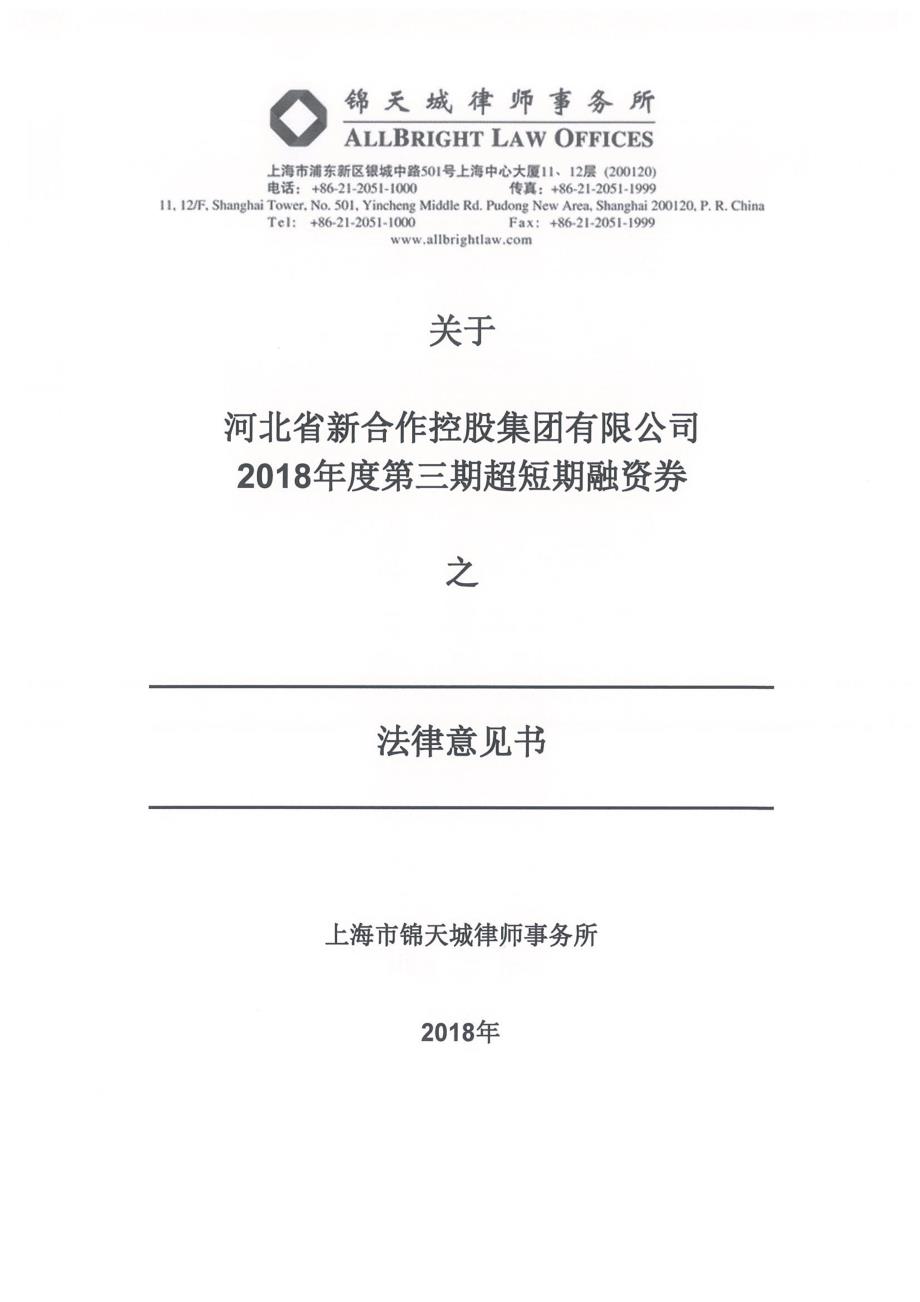 河北省新合作控股集团有限公司发行2018年度第三期超短期融资券之法律意见书_第1页