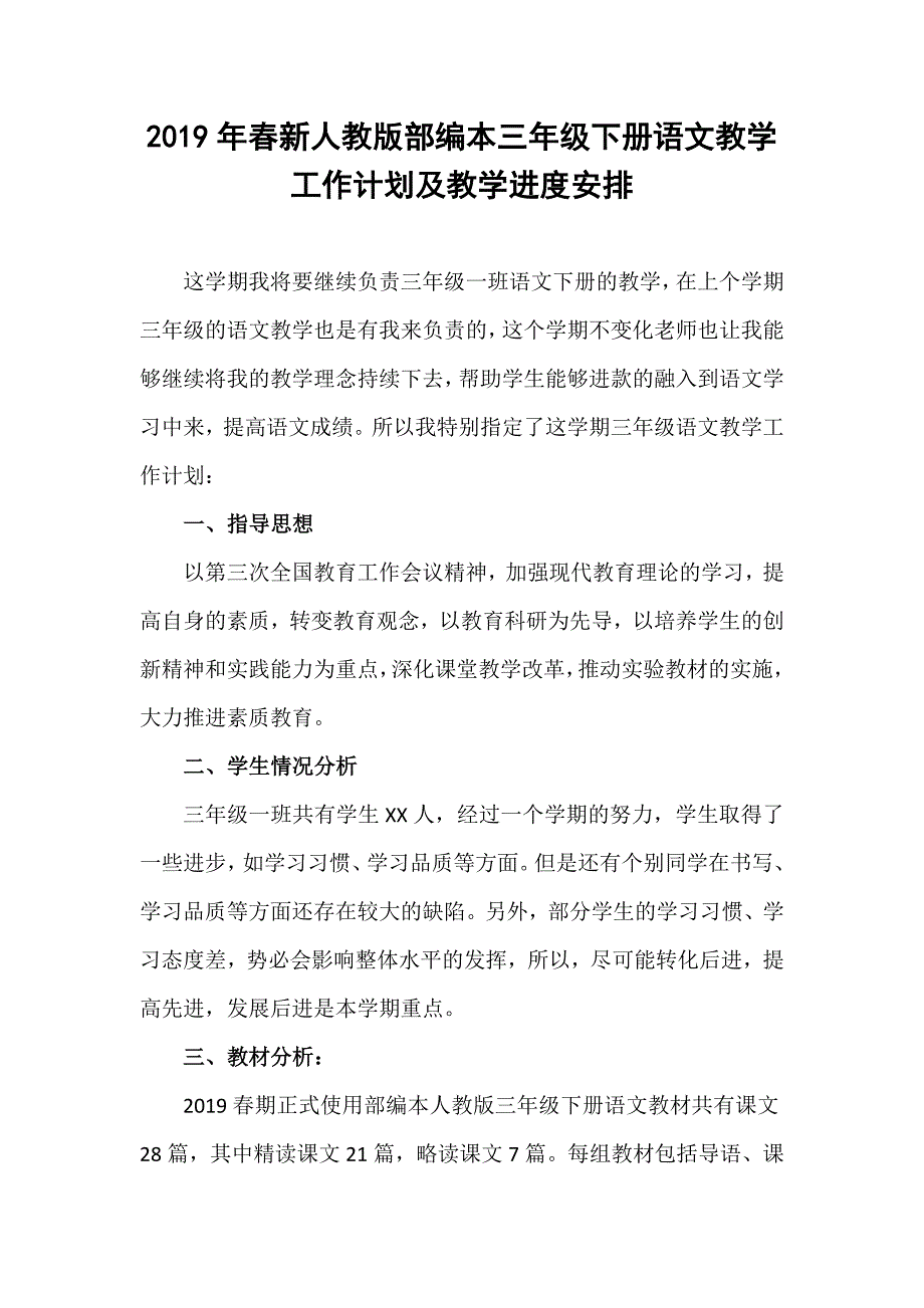 2019年春新人教版部编三年级下册语文教学工作计划及教学进度安排_第1页