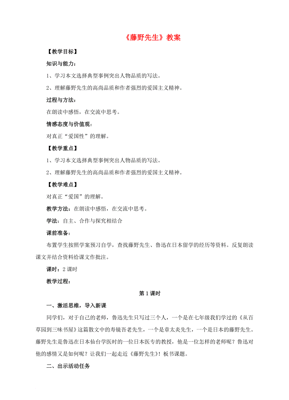 八年级语文下册 第一单元 第1课《藤野先生》教案 （新版）新人教版_第1页