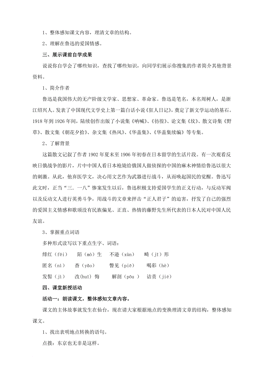 八年级语文下册 第一单元 第1课《藤野先生》教案 （新版）新人教版_第2页