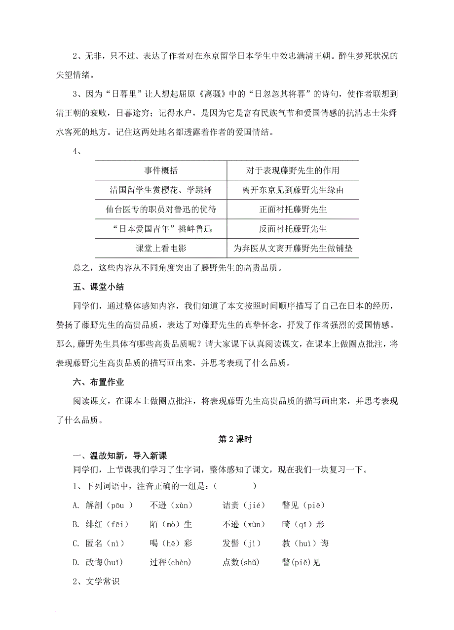 八年级语文下册 第一单元 第1课《藤野先生》教案 （新版）新人教版_第4页