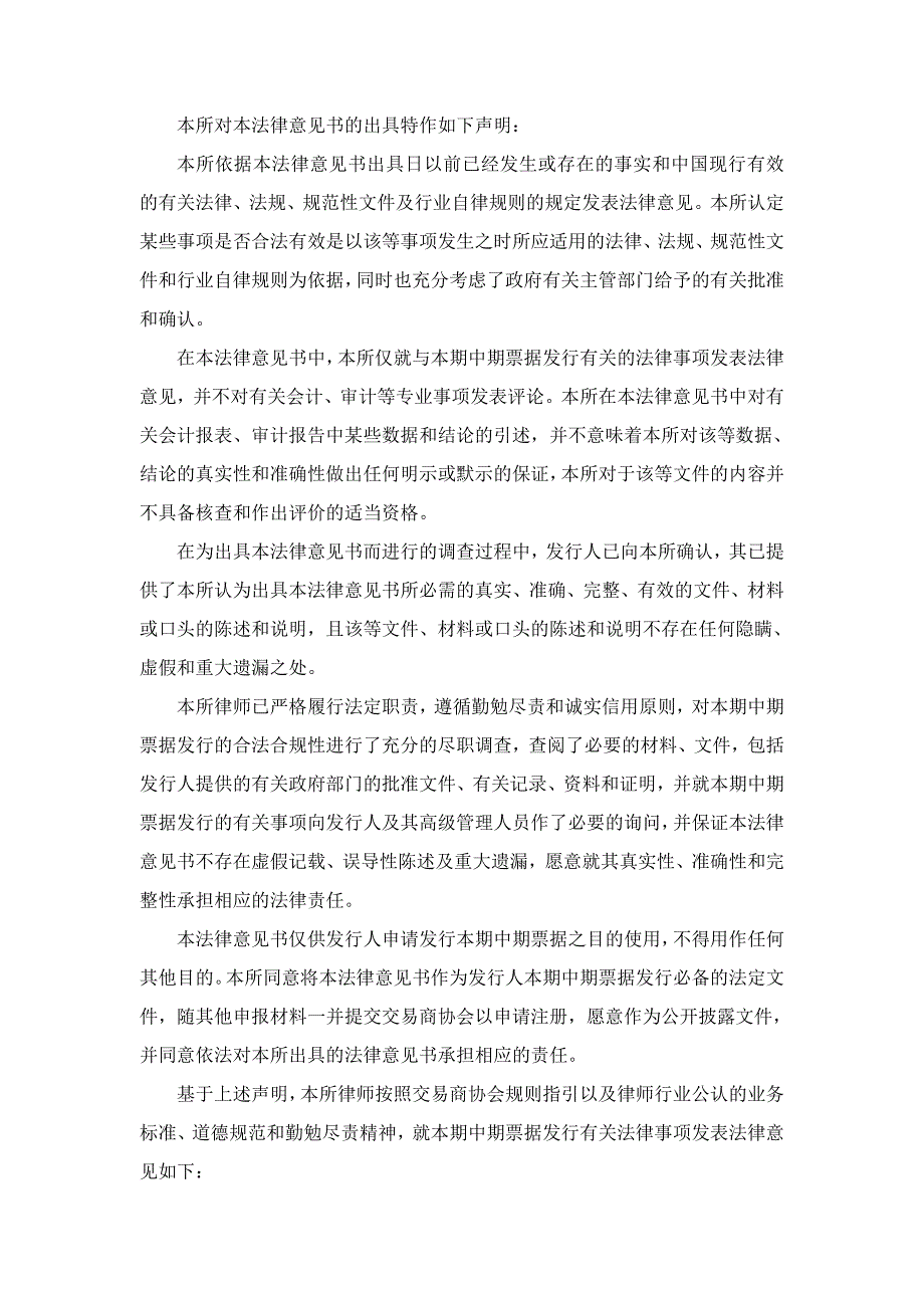 杉杉集团有限公司2018年度第三期中期票据法律意见书_第3页