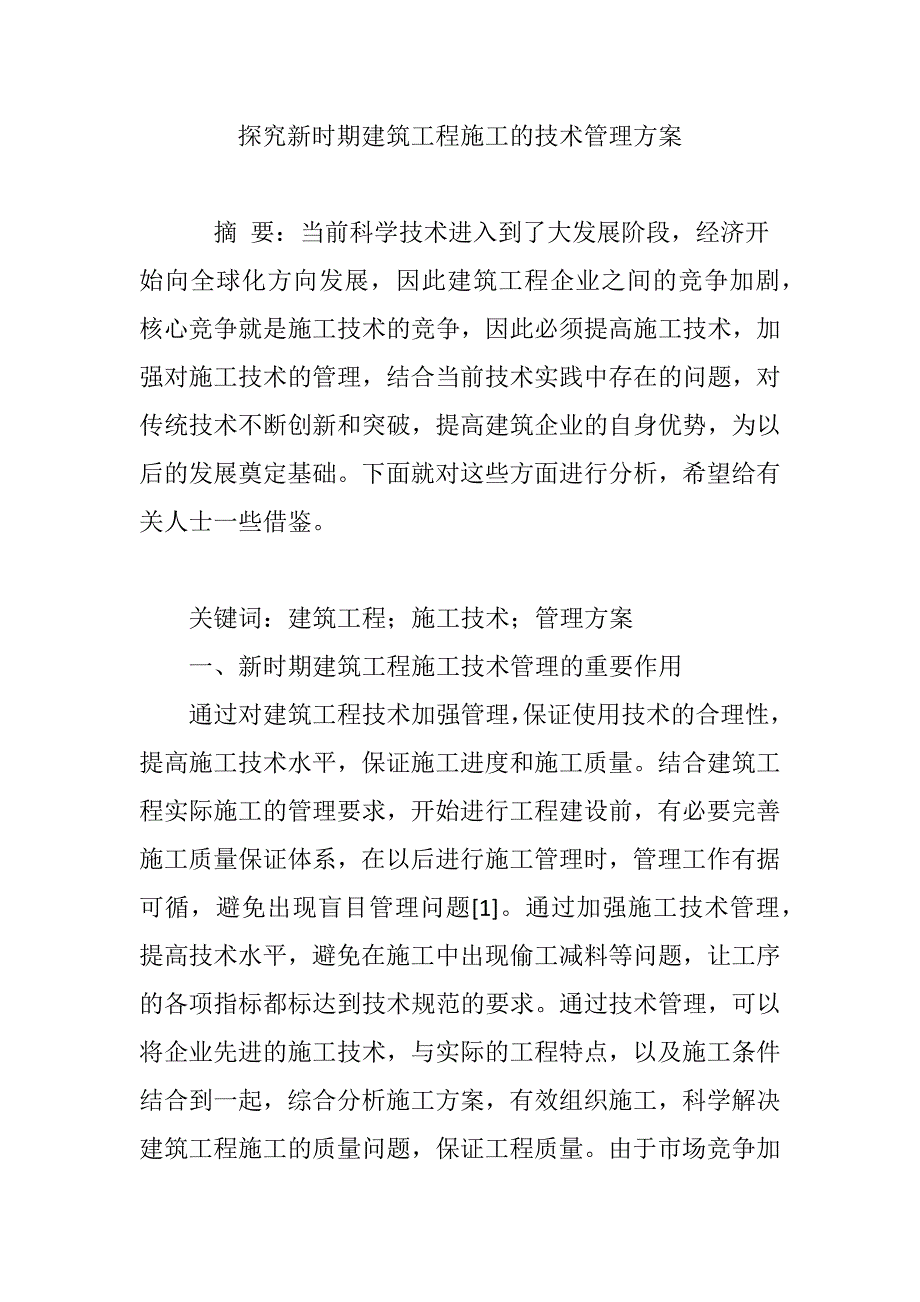 探究新时期建筑工程施工技术管理方案_第1页