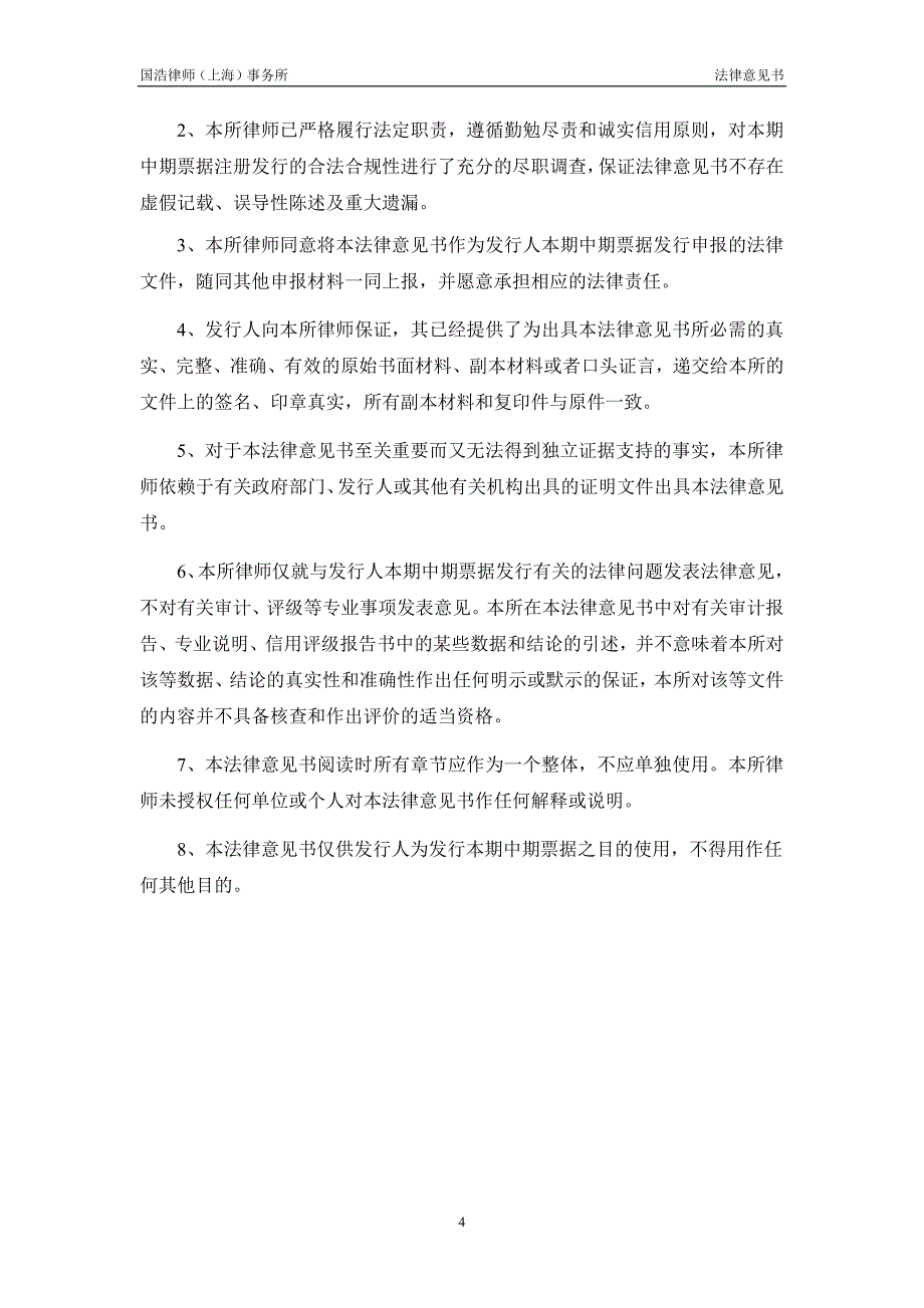 平顶山天安煤业股份有限公司2018年度第一期中期票据法律意见书(更新)_第4页