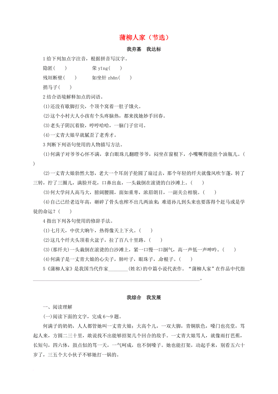 九年级语文下册 第2单元 6 蒲柳人家（节选）同步练习 （新版）新人教版_第1页