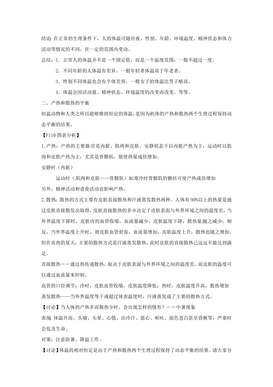 八年级科学上册 3_5 体温的控制教案 （新版）浙教版_第2页