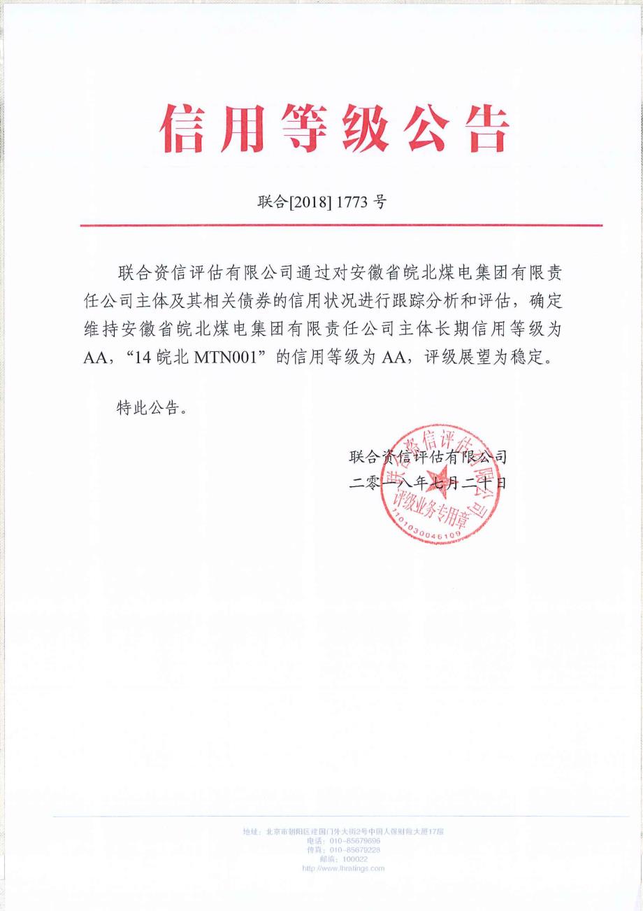 安徽省皖北煤电集团有限责任公司2018年跟踪评级报告_第1页
