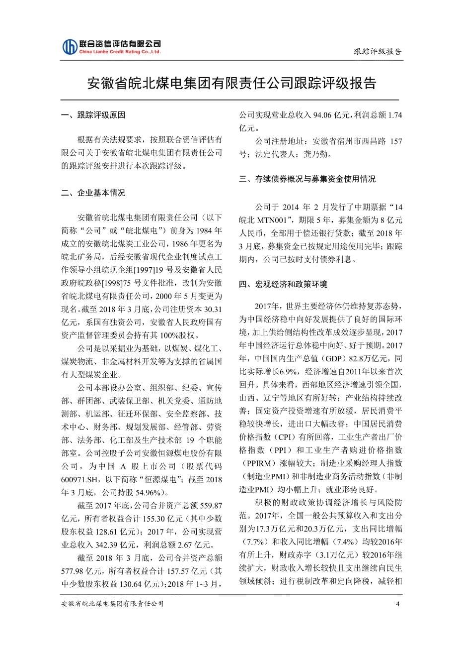 安徽省皖北煤电集团有限责任公司2018年跟踪评级报告_第5页