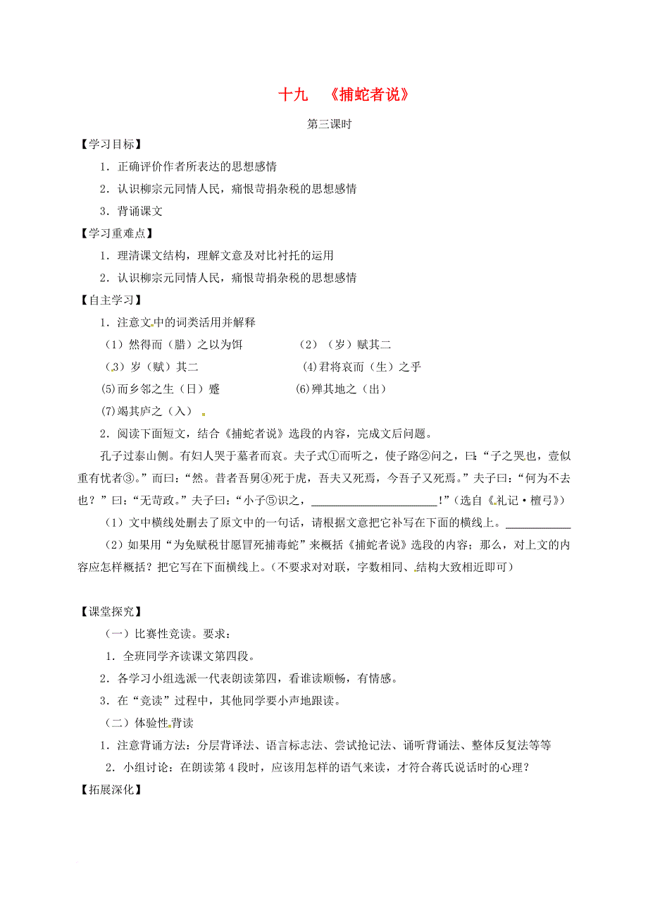 九年级语文上册第五单元19捕蛇者说第3课时学案无答案新版苏教版_第1页