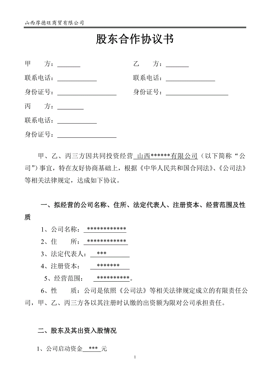 股东合作协议书-(最权威-最直接-最简洁)_第1页