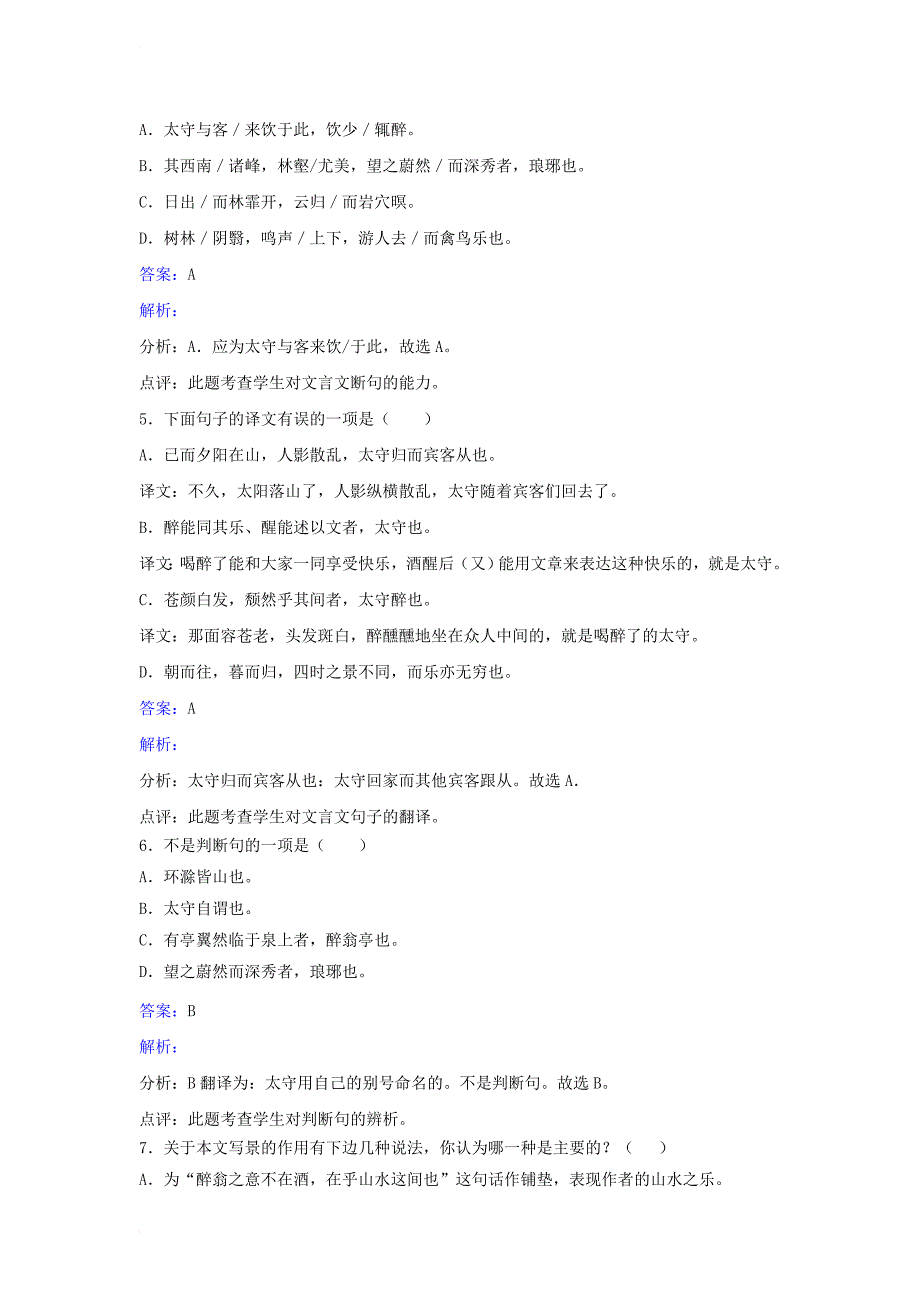 九年级语文上册 第五单元 第21课《醉翁亭记》同步练习 （新版）苏教版_第2页