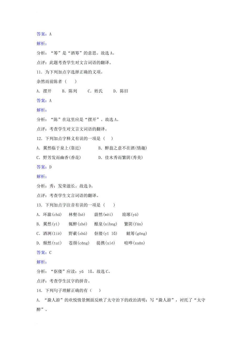 九年级语文上册 第五单元 第21课《醉翁亭记》同步练习 （新版）苏教版_第4页