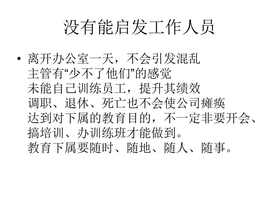 做主管常犯的毛病及主管能力要求_第3页