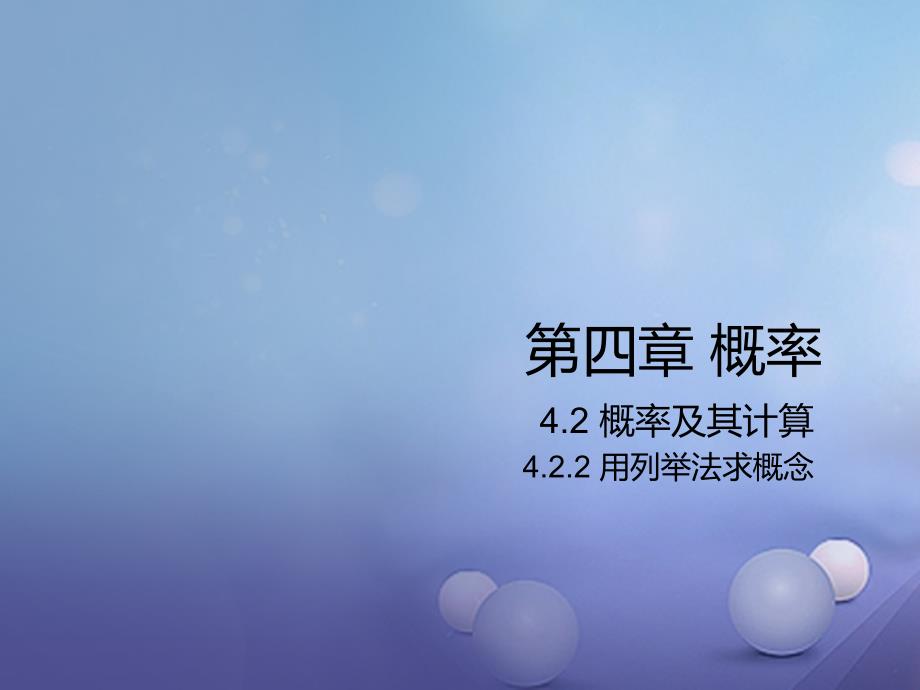 九年级数学下册4_2_2用列举法求概率课件新版湘教版_第1页