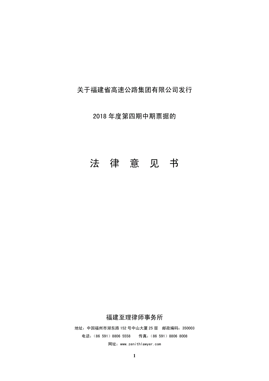 福建省高速公路集团有限公司2018年度第四期中期票据法律意见书_第1页