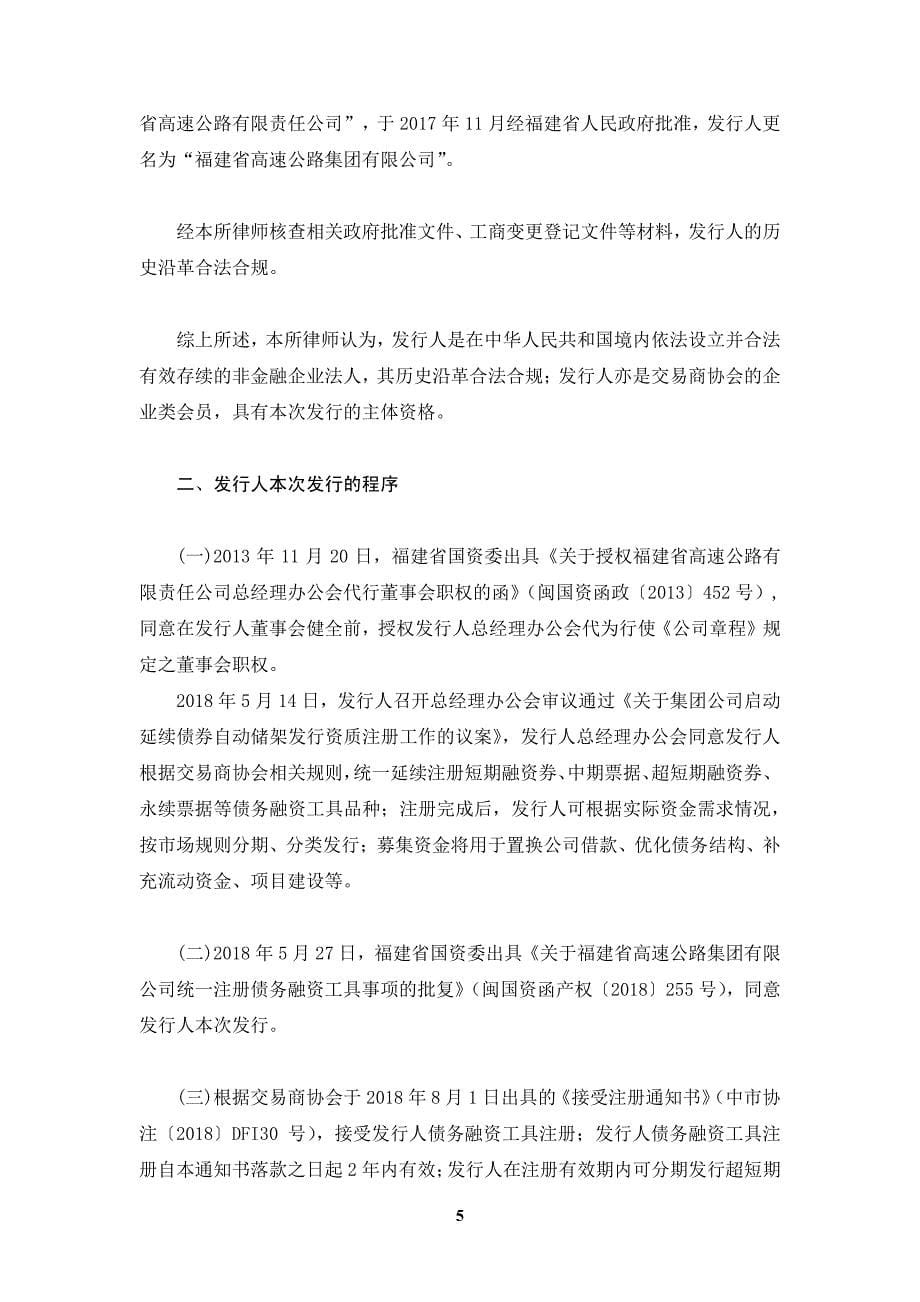 福建省高速公路集团有限公司2018年度第四期中期票据法律意见书_第5页