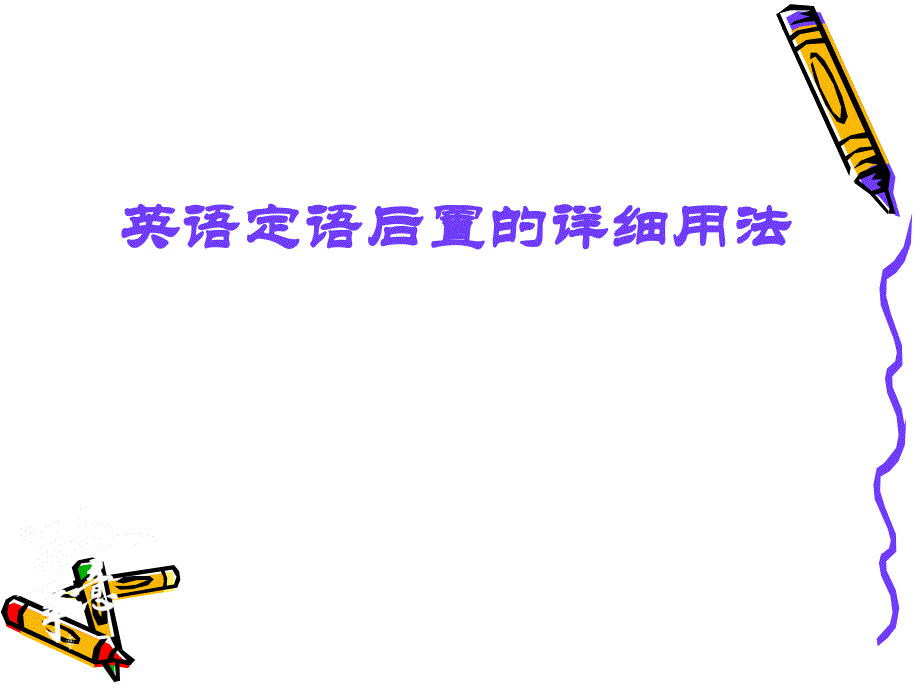 英语后置定语详细用法_第1页
