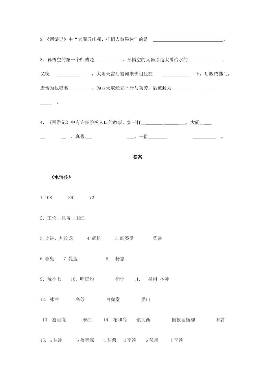 八年级语文下册 名著阅读竞赛 苏教版_第5页