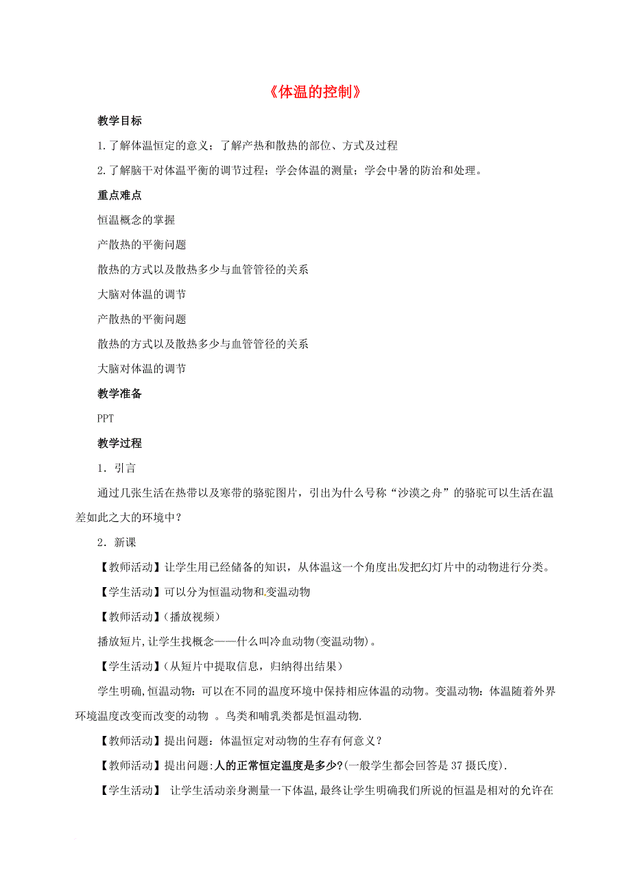 八年级科学上册 3_5 体温的控制教学设计1 （新版）浙教版_第1页