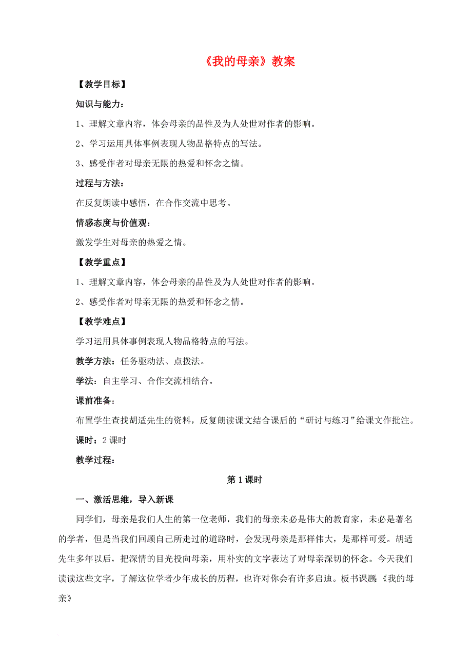 八年级语文下册 第一单元 第2课《我的母亲》教案 （新版）新人教版_第1页