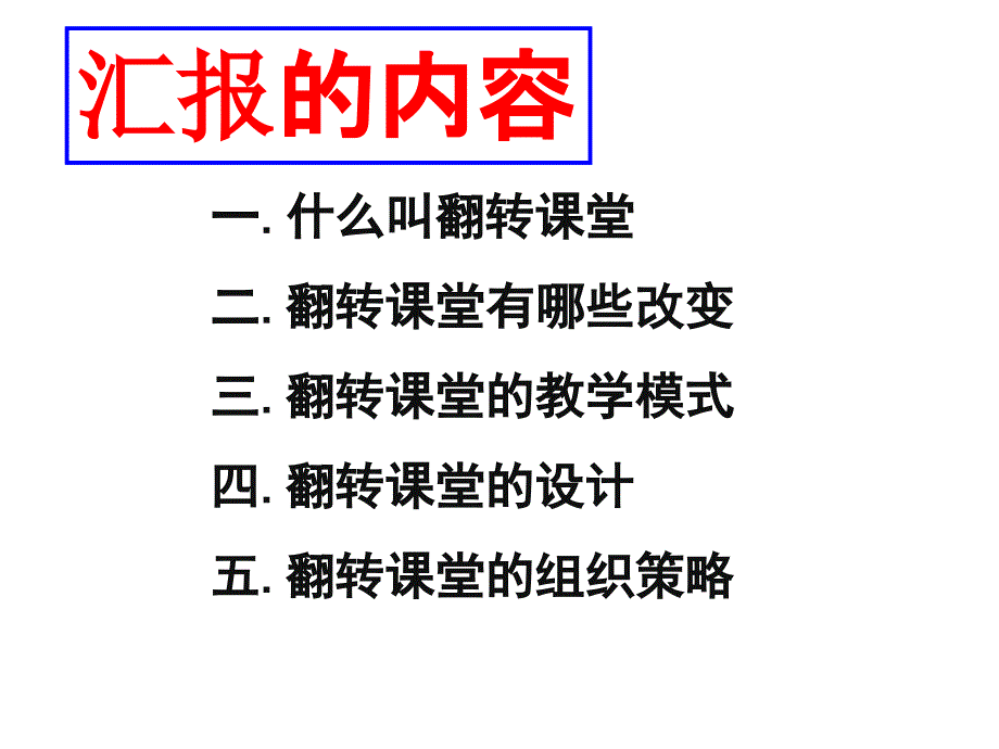 翻转课堂实施策略_第2页