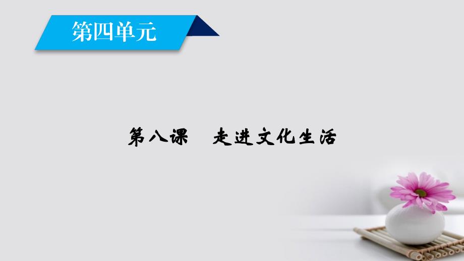 高中政治第4单元发展先进文化第8课走进文化生活第1框色彩斑斓的文化生活课件新人教版必修_第2页