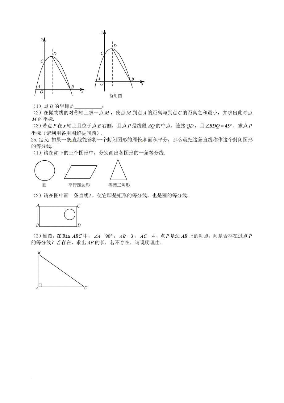 初中数学毕业升学考试模拟试题（二）（无答案）_第5页