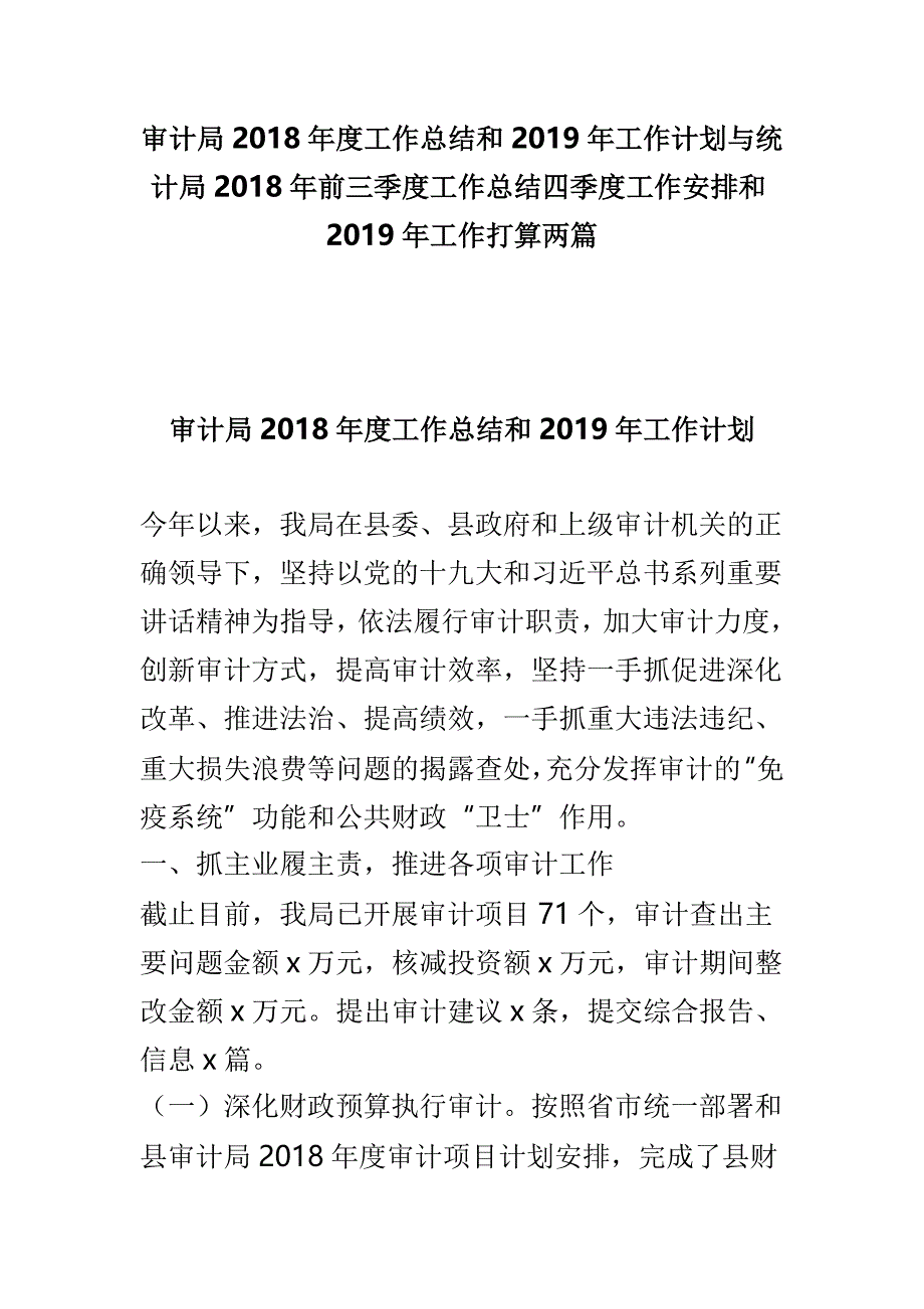 审计局2018年度工作总结和2019年工作计划与统计局2018年前三季度工作总结四季度工作安排和2019年工作打算两篇_第1页