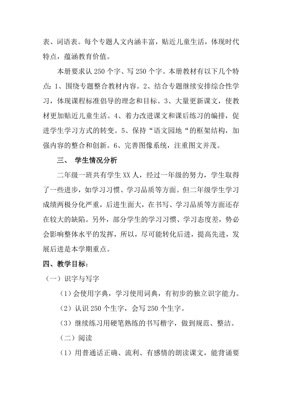 2019春人教版部编本三年级下册语文教学工作计划及教学进度_第2页