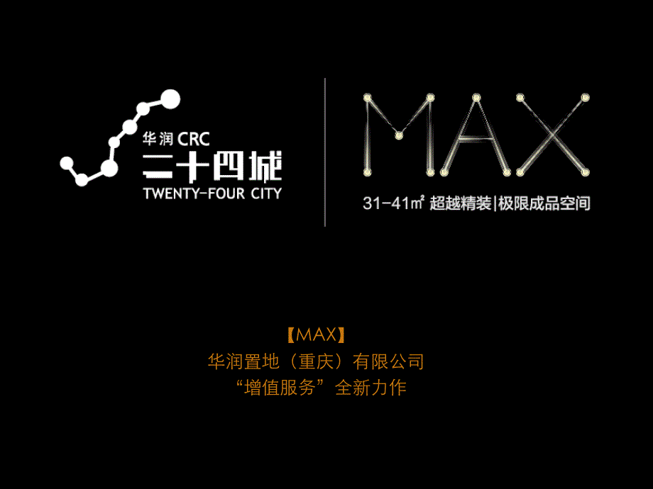 华润max公寓推介方案_第1页