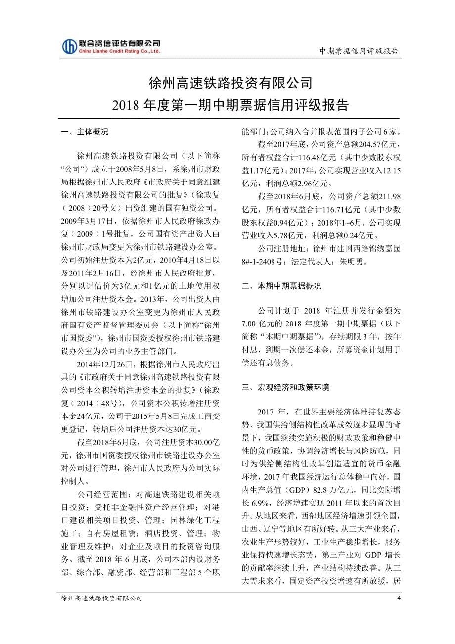 徐州高速铁路投资有限公司2018年度第一期中期票据评级报告_第5页