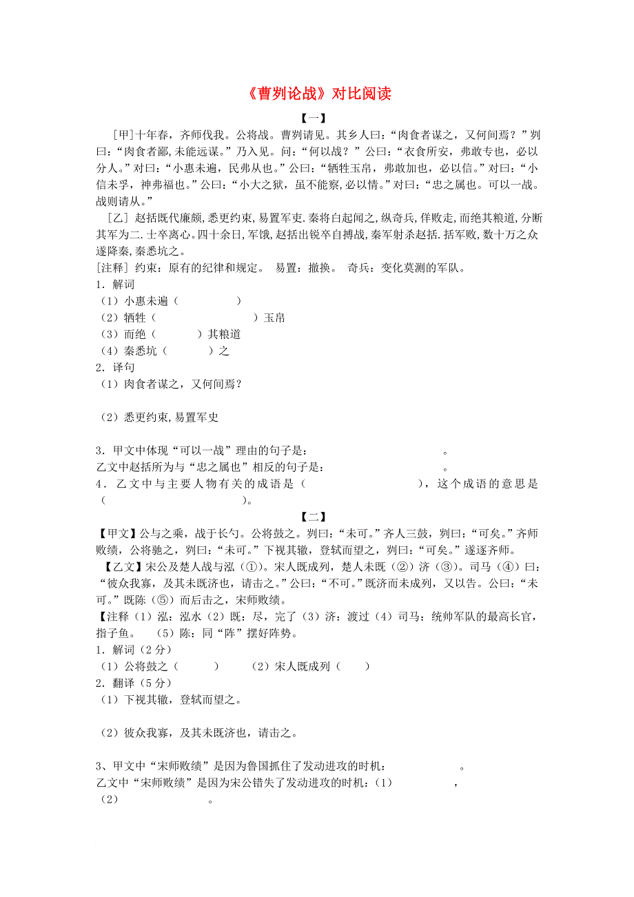 九年级语文下册 第四单元 第13课《曹刿论战》对比阅读 （新版）苏教版_第1页