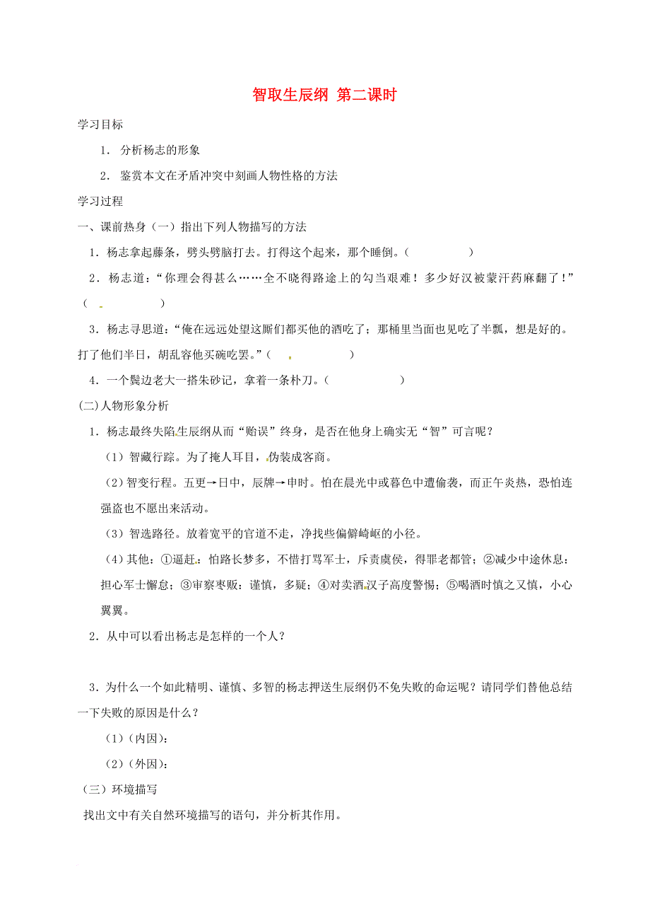九年级语文上册 第五单元 17 智取生辰纲（第2课时）学案（无答案）（新版）新人教版_第1页
