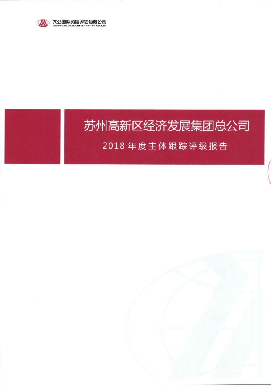 苏州高新区经济发展集团总公司2018年度主体跟踪评级报告_第1页