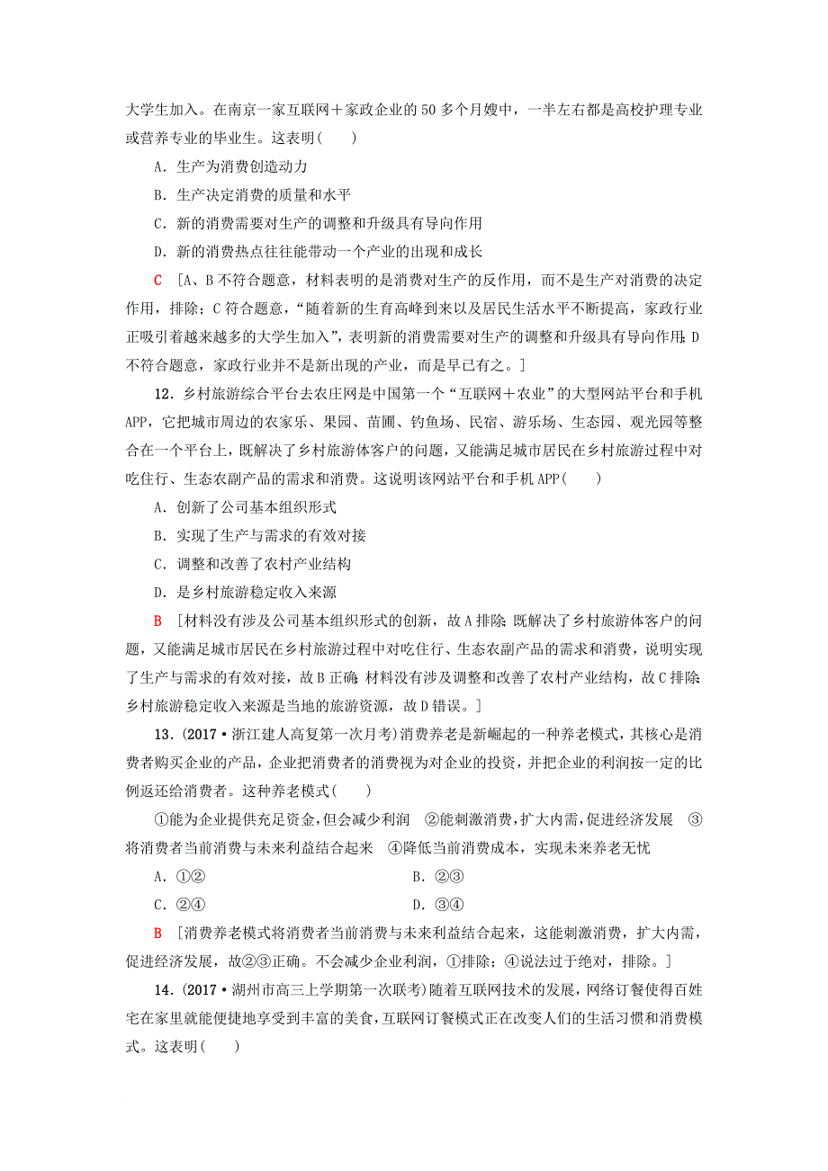 高三政治一轮复习 必考部分 第2单元 生产劳动与经营 课后限时训练4 生产与经济制度 新人教版必修_第2页