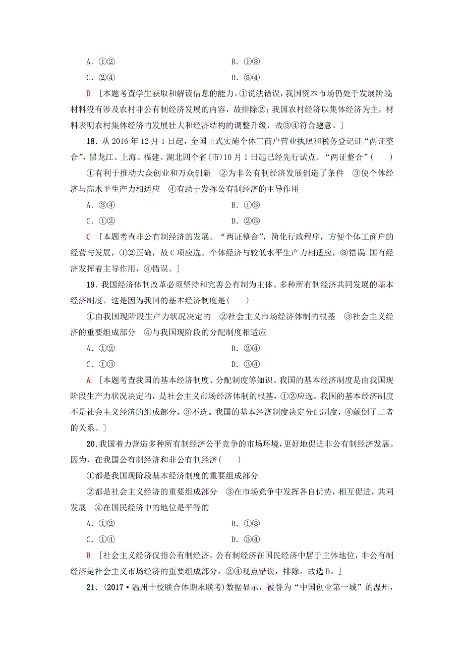 高三政治一轮复习 必考部分 第2单元 生产劳动与经营 课后限时训练4 生产与经济制度 新人教版必修_第4页