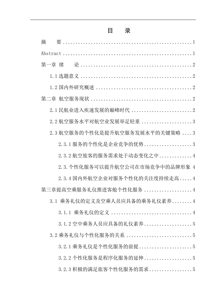 空乘服务礼仪对提高个性化客舱服务重要性研究_第2页