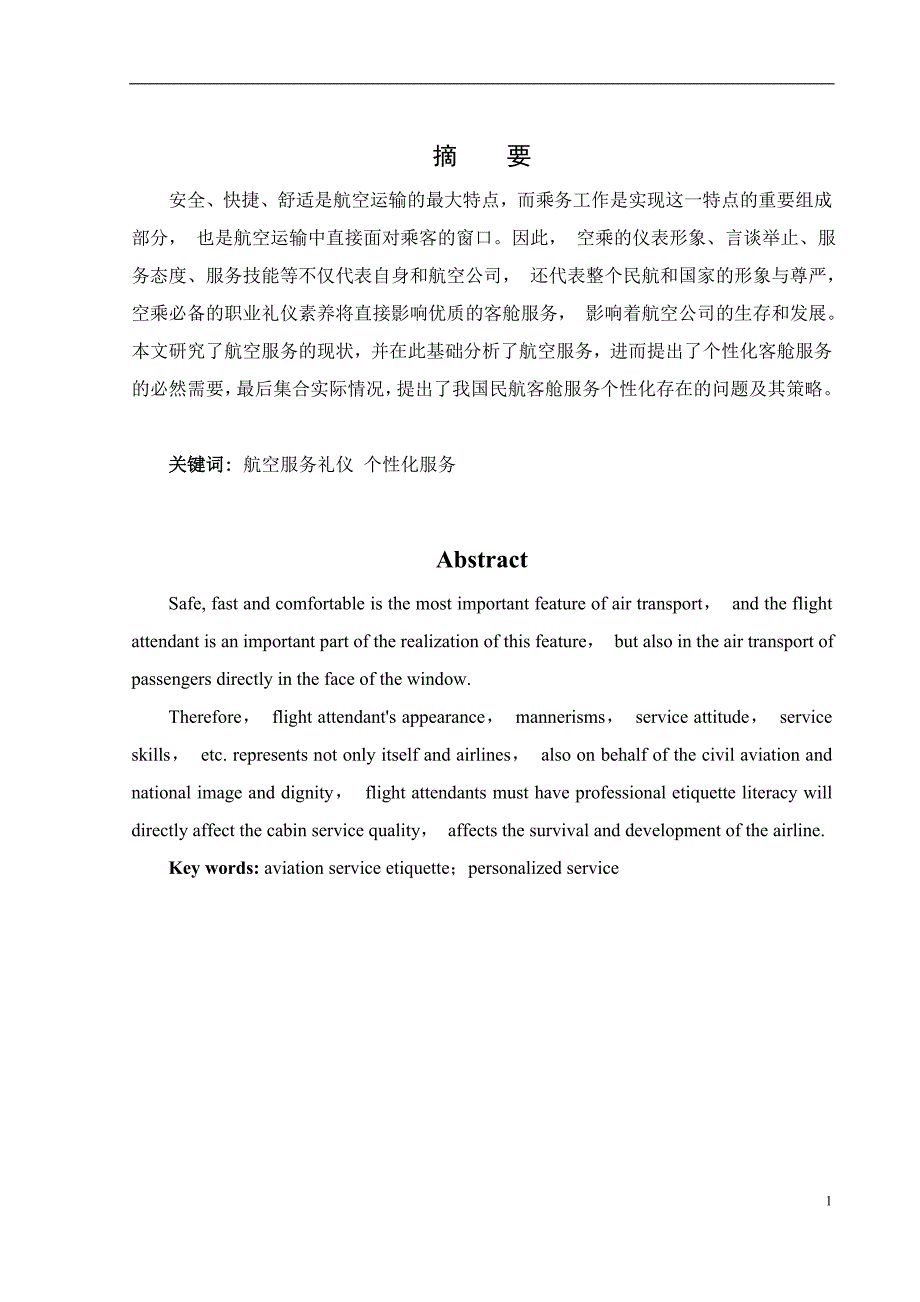 空乘服务礼仪对提高个性化客舱服务重要性研究_第4页