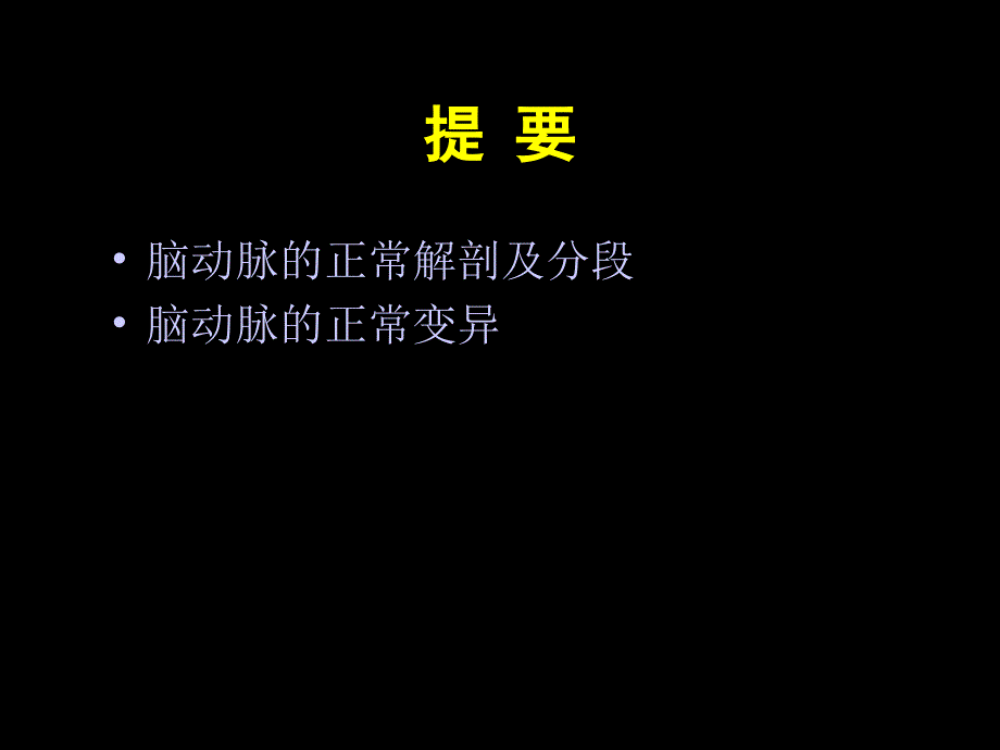 脑动脉正常变异_第2页