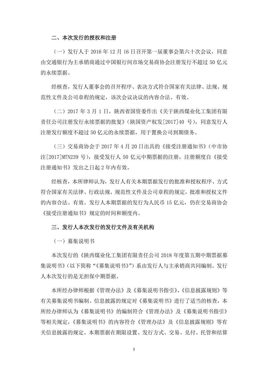 陕西煤业化工集团有限责任公司2018年度第五期中期票据法律意见书_第5页