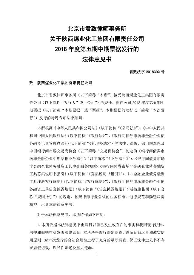 陕西煤业化工集团有限责任公司2018年度第五期中期票据法律意见书