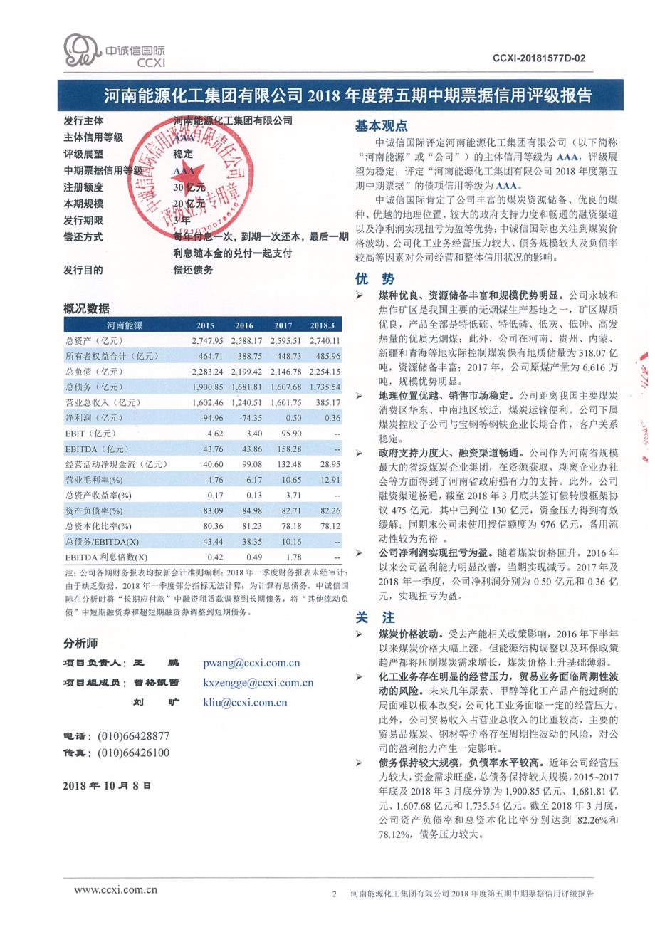 河南能源化工集团有限公司2018年度第五期中期票据信用评级报告_第2页