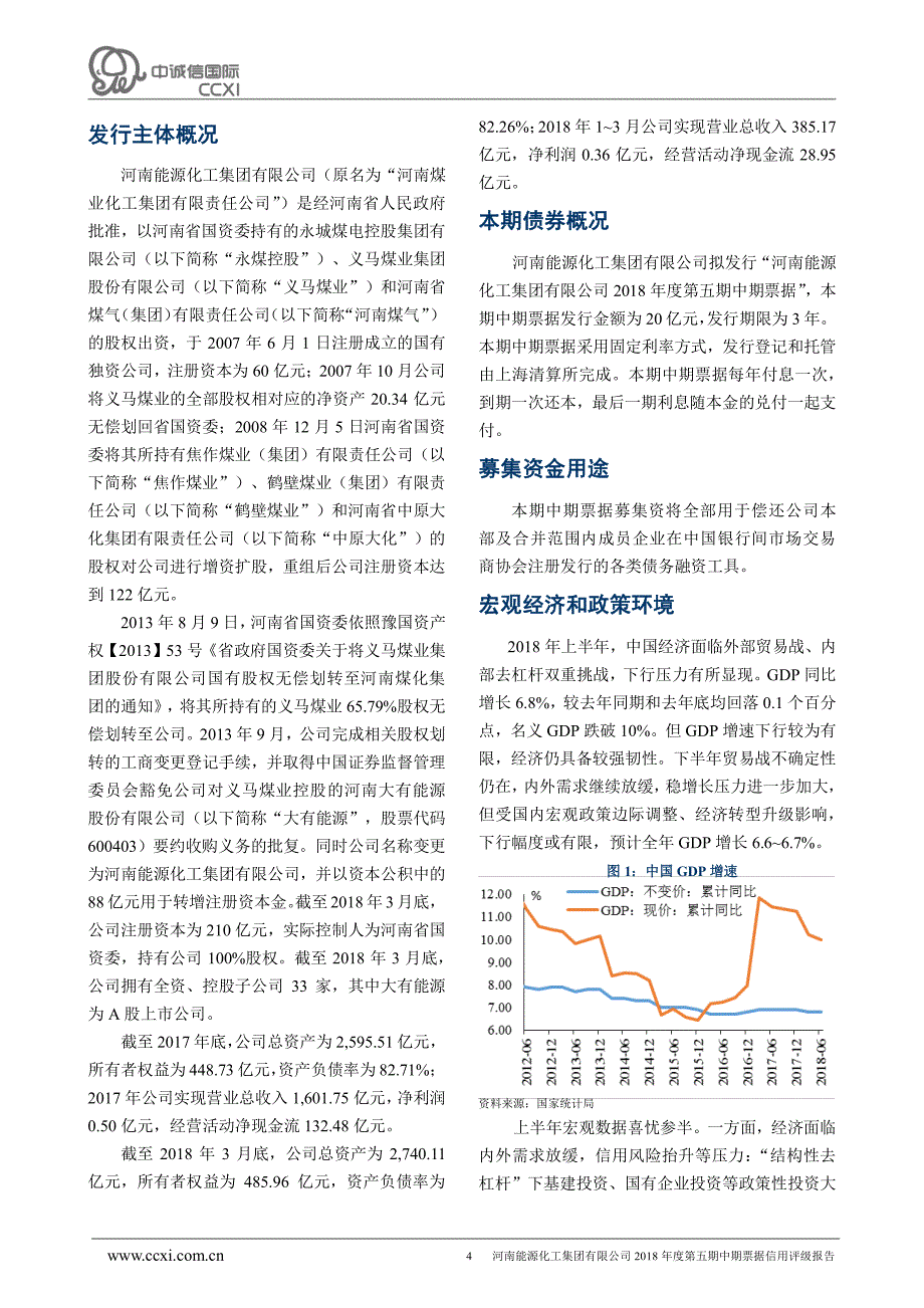 河南能源化工集团有限公司2018年度第五期中期票据信用评级报告_第4页