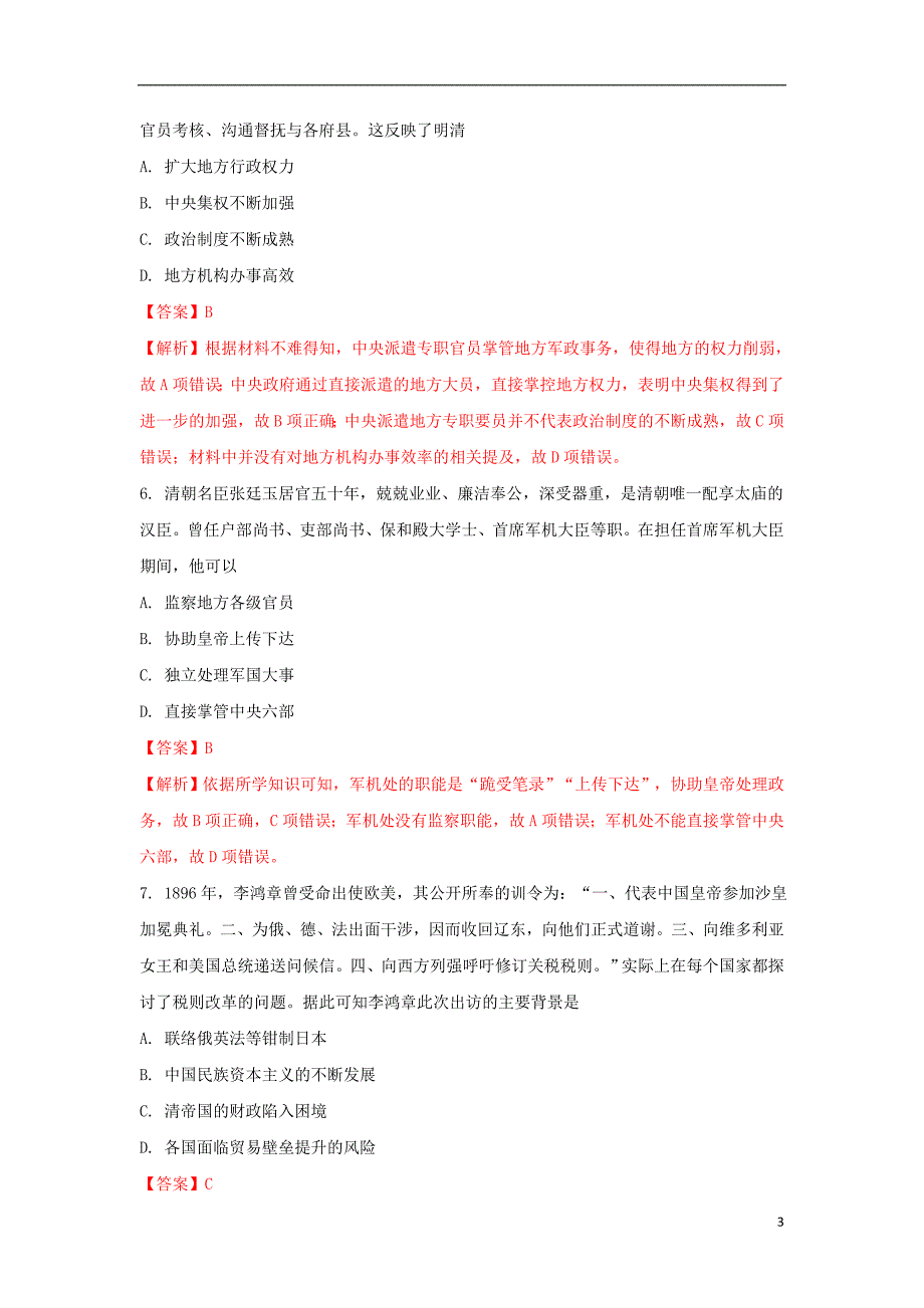 河北省2017-2018学年高二历史6月月考试题（含解析）_第3页