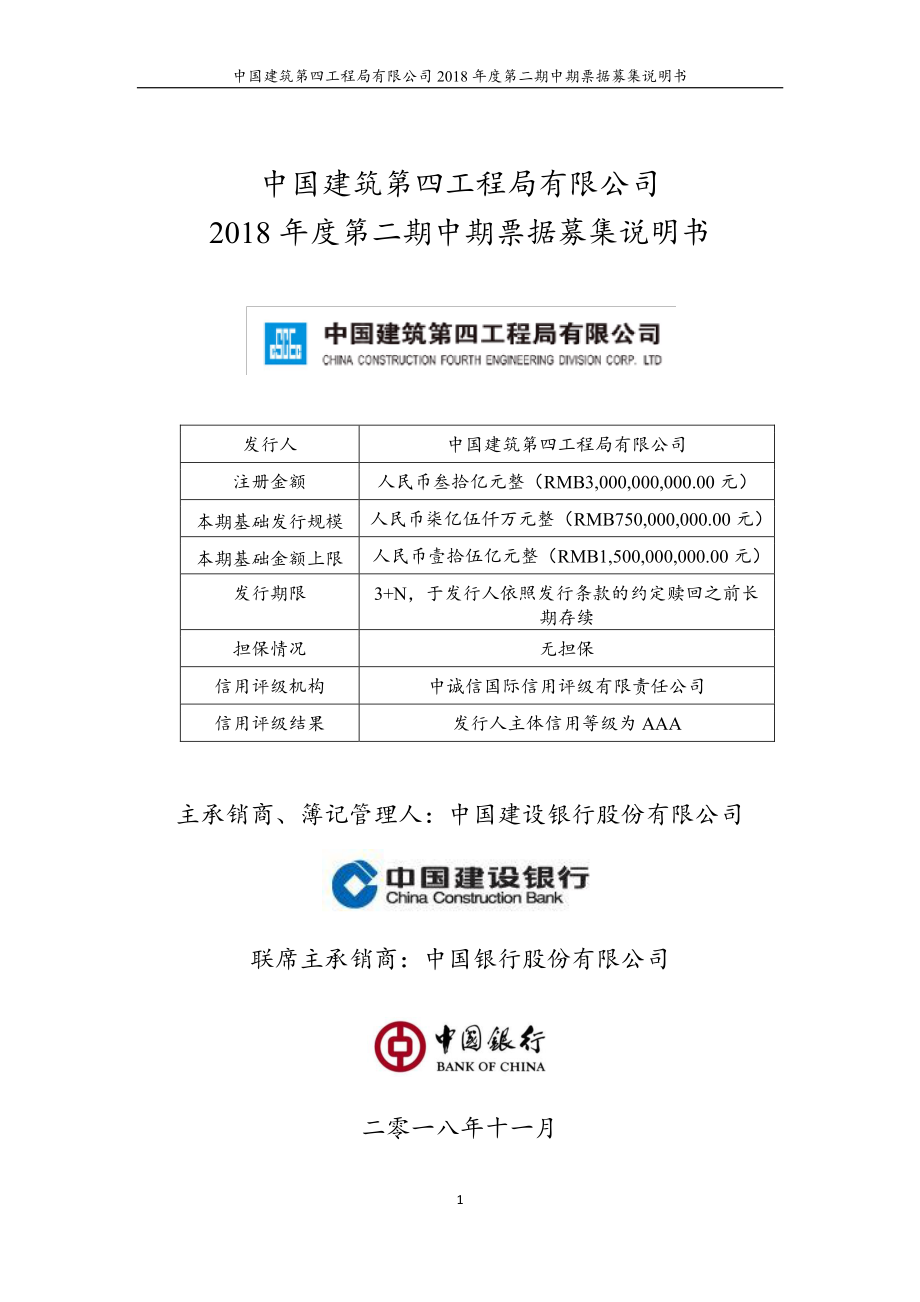 中国建筑第四工程局有限公司2018年度第二期中期票据募集说明书_第1页