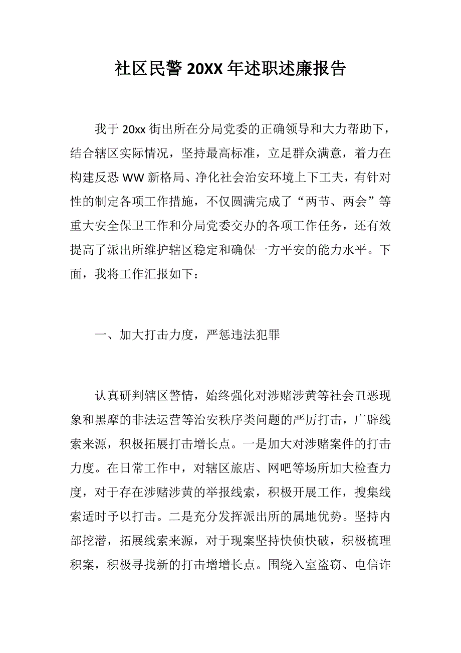 党建党政材料：社区民警20XX年述职述廉报告_第1页