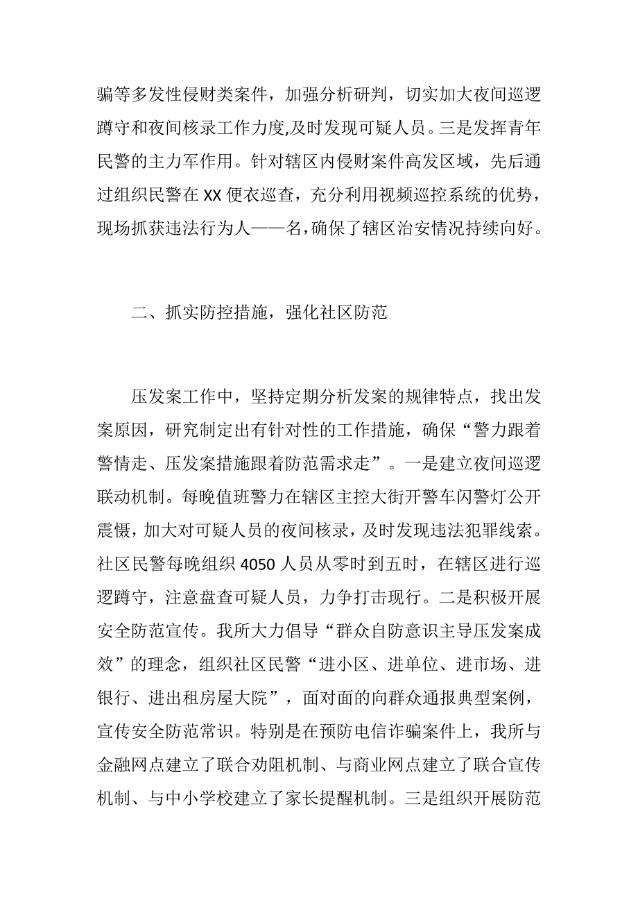 党建党政材料：社区民警20XX年述职述廉报告_第2页