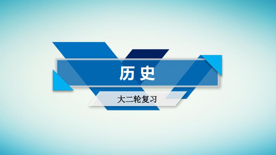 2019届高考历史大二轮专题复习 第一部分 古代中国和古代世界 专题4 古代希腊、罗马课件_第1页